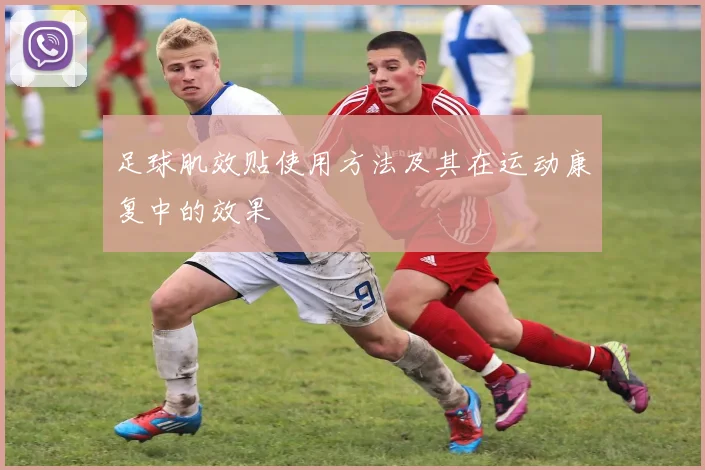 足球肌效贴使用方法及其在运动康复中的效果