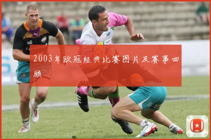 2003年欧冠经典比赛图片及赛事回顾