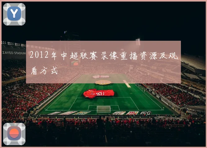 2012年中超联赛录像重播资源及观看方式