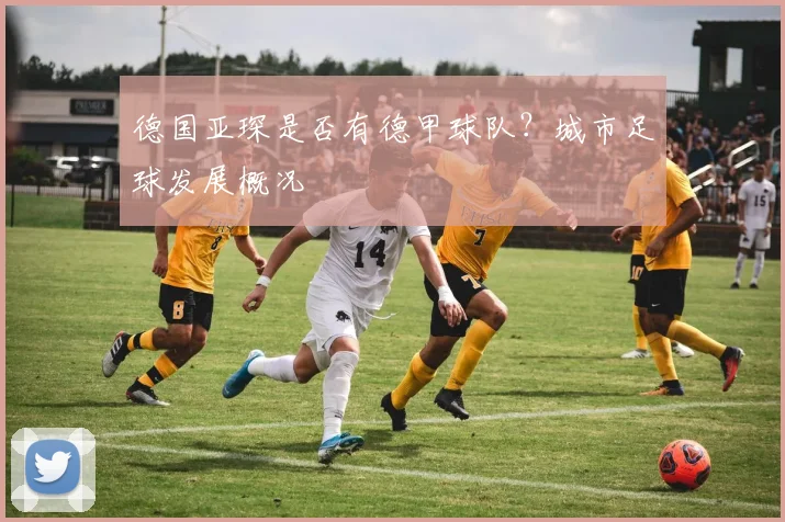 德国亚琛是否有德甲球队?城市足球发展概况