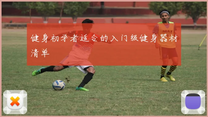 健身初学者适合的入门级健身器材清单