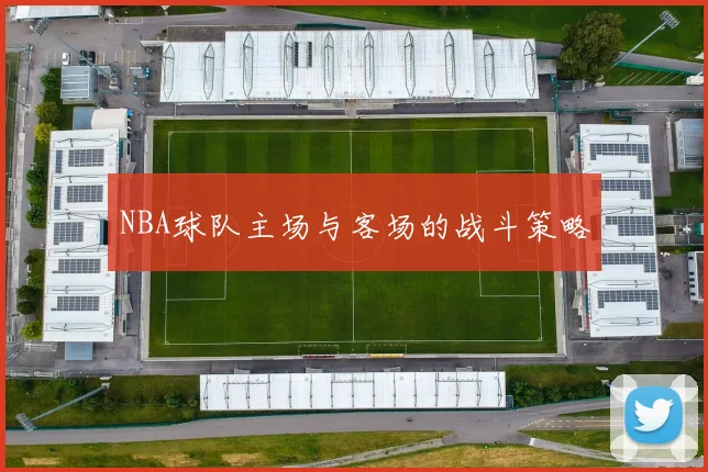 NBA球队主场与客场的战斗策略