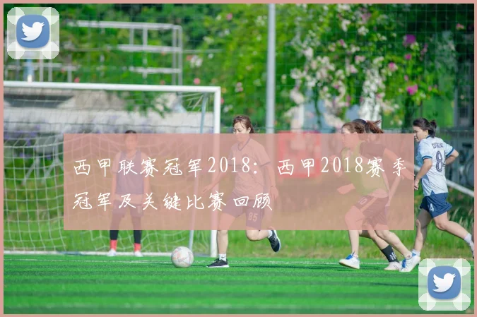 西甲联赛冠军2018：西甲2018赛季冠军及关键比赛回顾