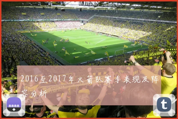 2016至2017年火箭队赛季表现及阵容分析