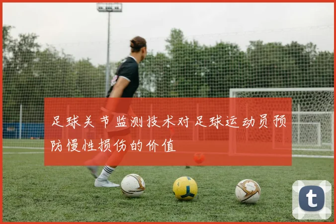 足球关节监测技术对足球运动员预防慢性损伤的价值