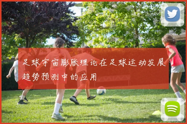 足球宇宙膨胀理论在足球运动发展趋势预测中的应用