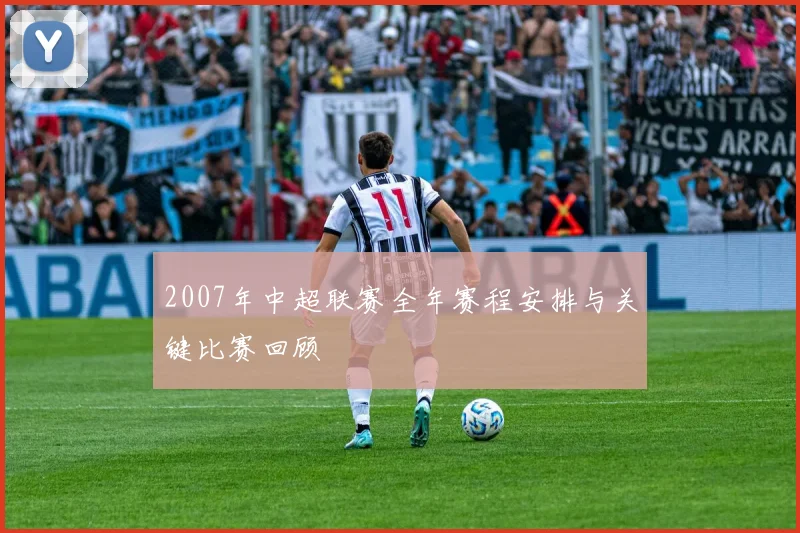 2007年中超联赛全年赛程安排与关键比赛回顾