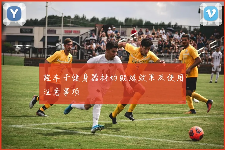 蹬车子健身器材的锻炼效果及使用注意事项