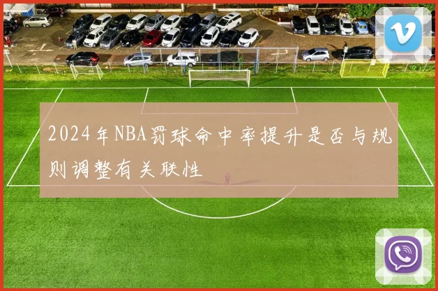 2024年NBA罚球命中率提升是否与规则调整有关联性