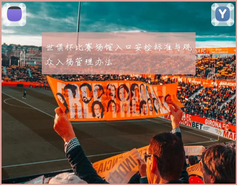 世俱杯比赛场馆入口安检标准与观众入场管理办法