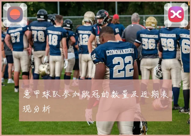 意甲球队参加欧冠的数量及近期表现分析