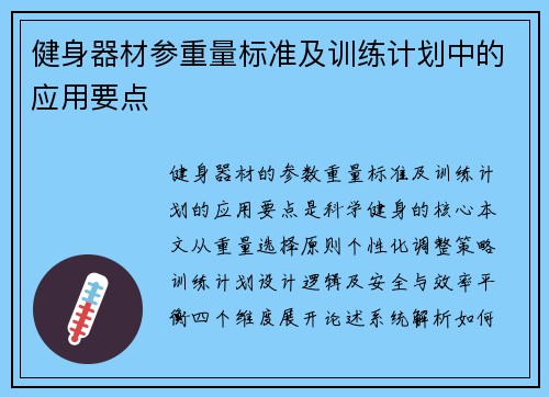 健身器材参重量标准及训练计划中的应用要点