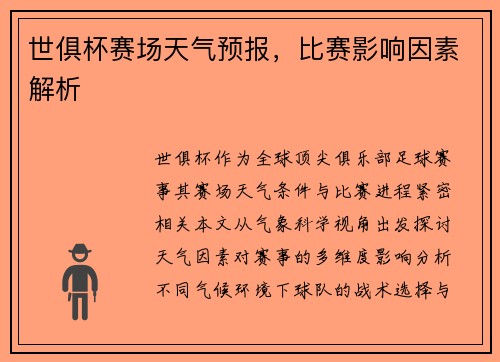 世俱杯赛场天气预报，比赛影响因素解析
