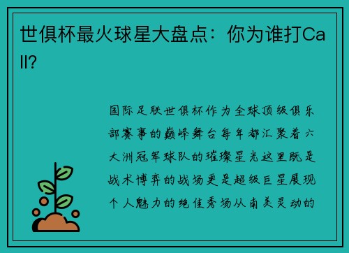 世俱杯最火球星大盘点：你为谁打Call？