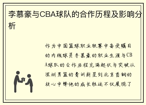 李慕豪与CBA球队的合作历程及影响分析