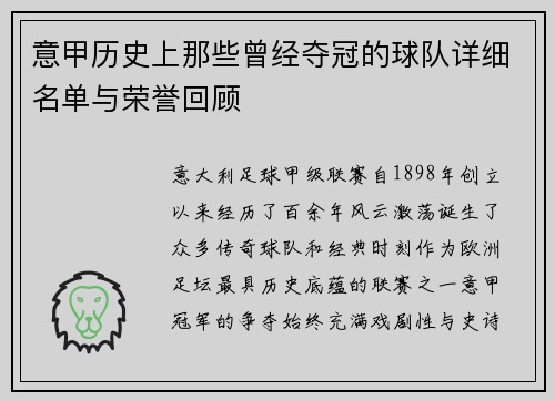 意甲历史上那些曾经夺冠的球队详细名单与荣誉回顾