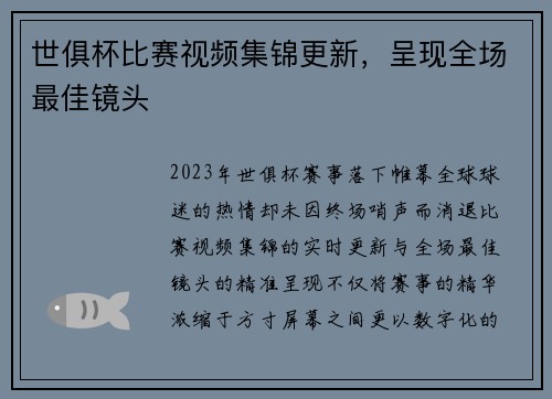 世俱杯比赛视频集锦更新，呈现全场最佳镜头