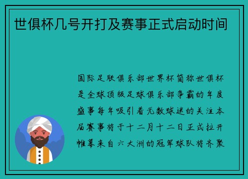 世俱杯几号开打及赛事正式启动时间