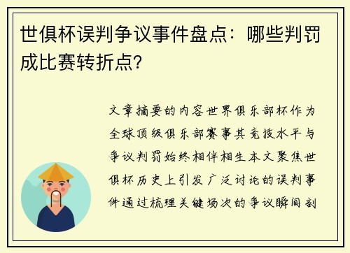 世俱杯误判争议事件盘点：哪些判罚成比赛转折点？