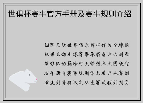 世俱杯赛事官方手册及赛事规则介绍