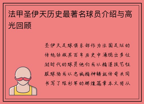 法甲圣伊天历史最著名球员介绍与高光回顾