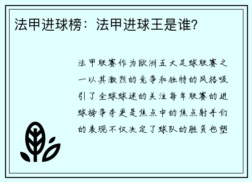法甲进球榜：法甲进球王是谁？