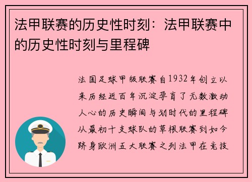 法甲联赛的历史性时刻：法甲联赛中的历史性时刻与里程碑