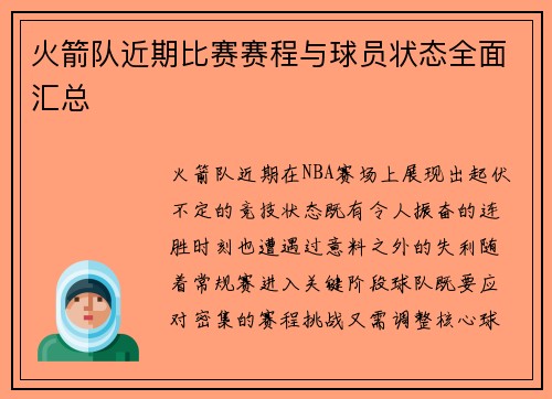 火箭队近期比赛赛程与球员状态全面汇总