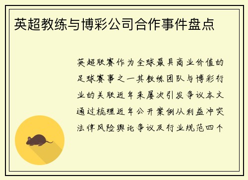 英超教练与博彩公司合作事件盘点