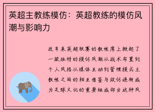 英超主教练模仿：英超教练的模仿风潮与影响力