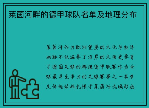莱茵河畔的德甲球队名单及地理分布