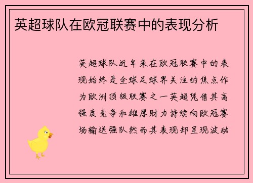 英超球队在欧冠联赛中的表现分析