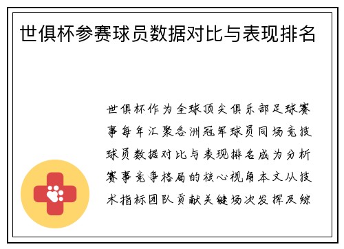世俱杯参赛球员数据对比与表现排名