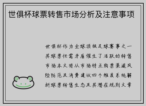 世俱杯球票转售市场分析及注意事项