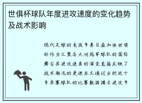 世俱杯球队年度进攻速度的变化趋势及战术影响