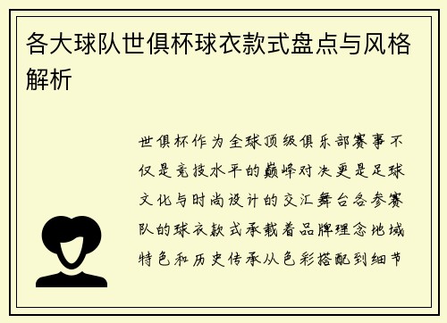 各大球队世俱杯球衣款式盘点与风格解析