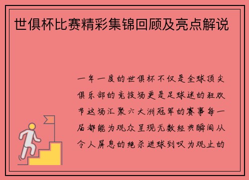 世俱杯比赛精彩集锦回顾及亮点解说
