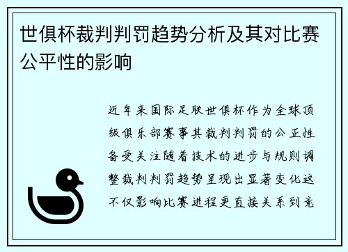 世俱杯裁判判罚趋势分析及其对比赛公平性的影响