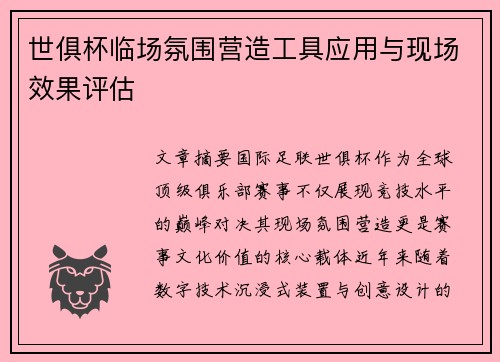 世俱杯临场氛围营造工具应用与现场效果评估