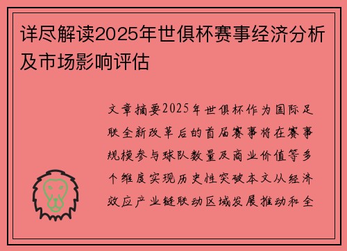 详尽解读2025年世俱杯赛事经济分析及市场影响评估