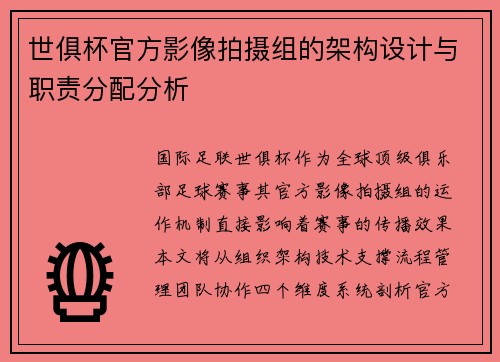 世俱杯官方影像拍摄组的架构设计与职责分配分析