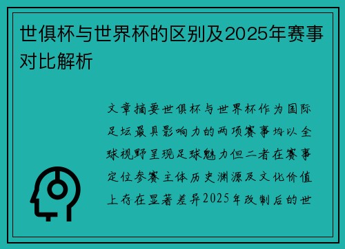 世俱杯与世界杯的区别及2025年赛事对比解析