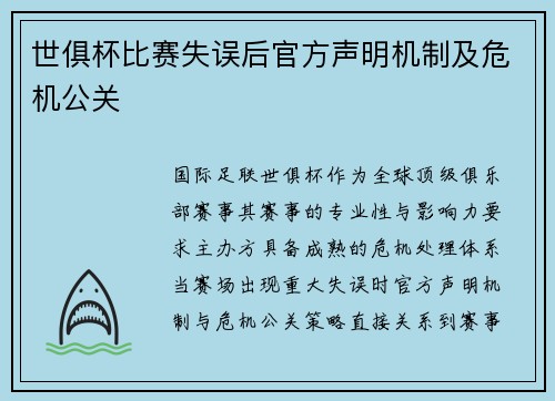 世俱杯比赛失误后官方声明机制及危机公关
