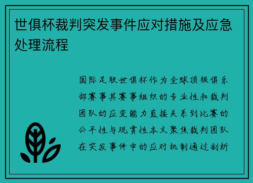 世俱杯裁判突发事件应对措施及应急处理流程