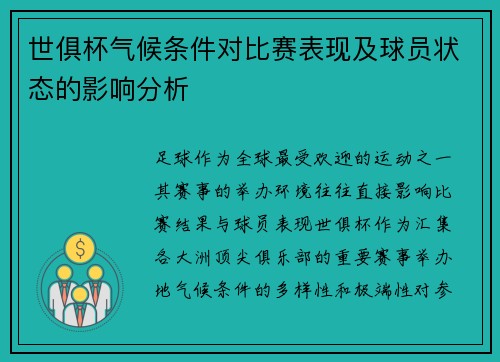 世俱杯气候条件对比赛表现及球员状态的影响分析