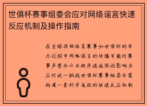 世俱杯赛事组委会应对网络谣言快速反应机制及操作指南