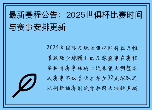 最新赛程公告：2025世俱杯比赛时间与赛事安排更新