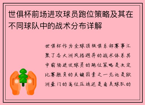 世俱杯前场进攻球员跑位策略及其在不同球队中的战术分布详解