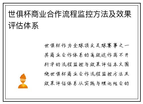 世俱杯商业合作流程监控方法及效果评估体系