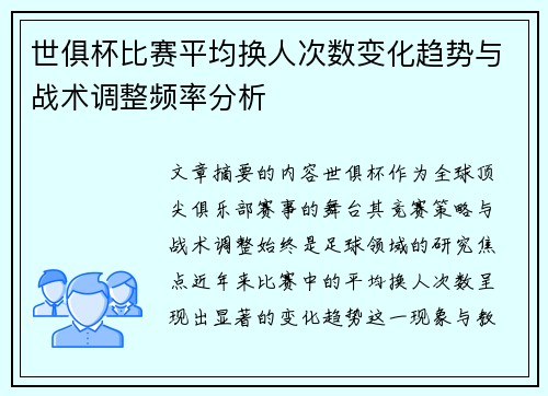 世俱杯比赛平均换人次数变化趋势与战术调整频率分析